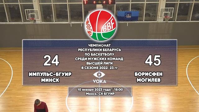 Баскетбол. Чемпионат Беларуси. Импульс-БГУИР - Борисфен смотреть онлайн