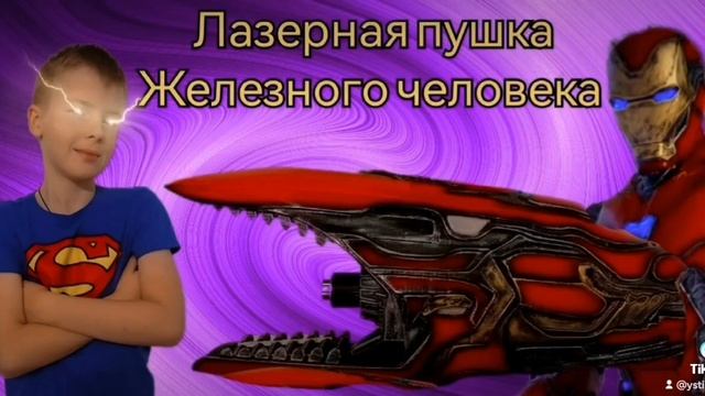 Лазерная пушка Железного человека у Устина. Уже на всех каналах Устин ТВ. ☝️#shorts #УстинТВ смотреть онлайн