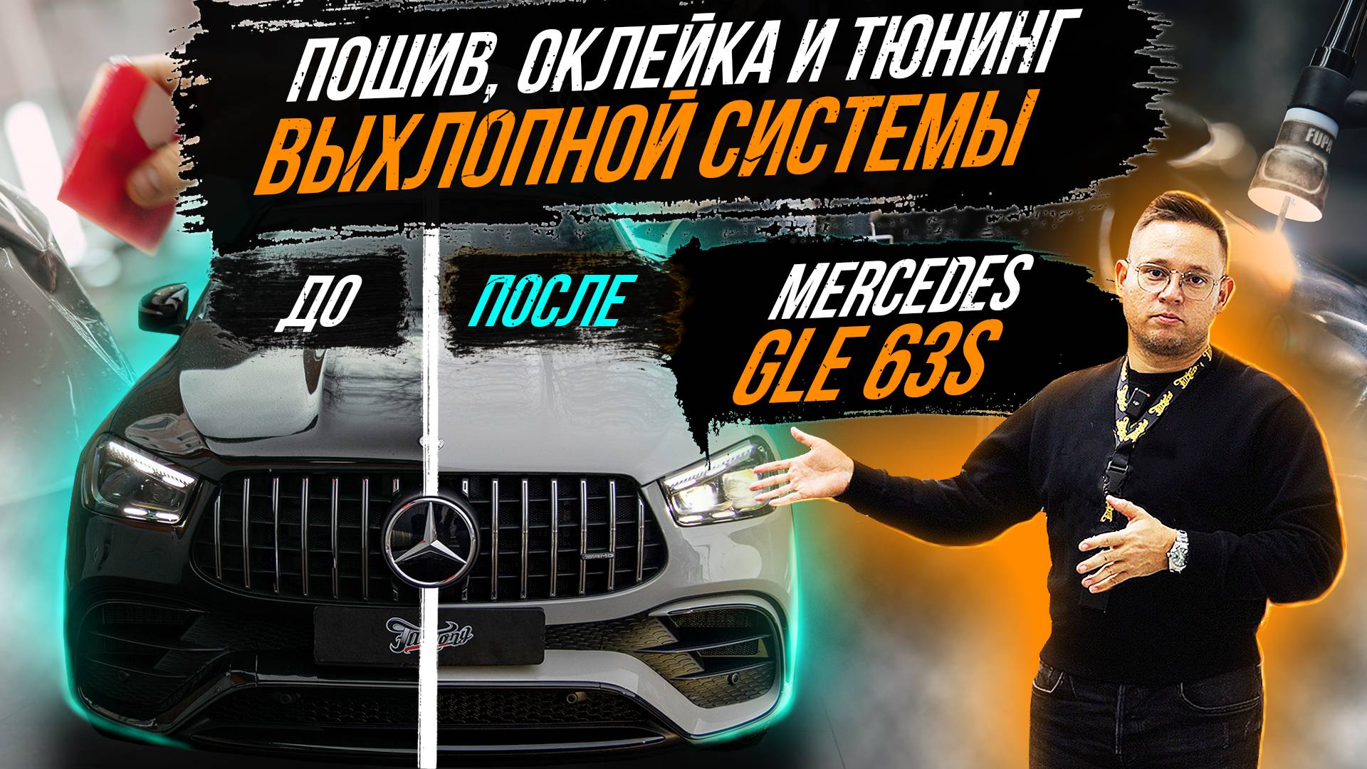 ТЮНИНГ ВЫХЛОПНОЙ СИСТЕМЫ, ЗАМЕНА ЦВЕТА И ПОШИВ САЛОНА MERCEDES GLE 63S смотреть онлайн