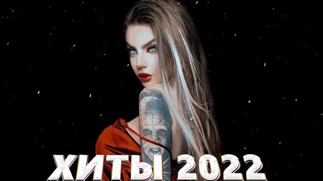 ТАНЦЕВАЯМУЗЫКА🎵ГОРЯЧИЕ ХИТЫ 2022 - Лучшие русские песни 2022 года - Вest Russian Music Мix 2022 смотреть онлайн