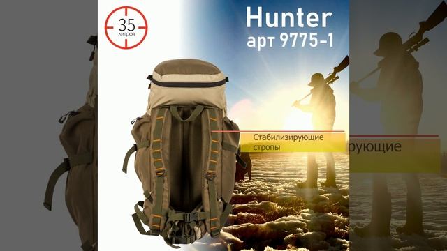Рюкзаки охотничьи HUNTER 9775 от компании ХСН смотреть онлайн