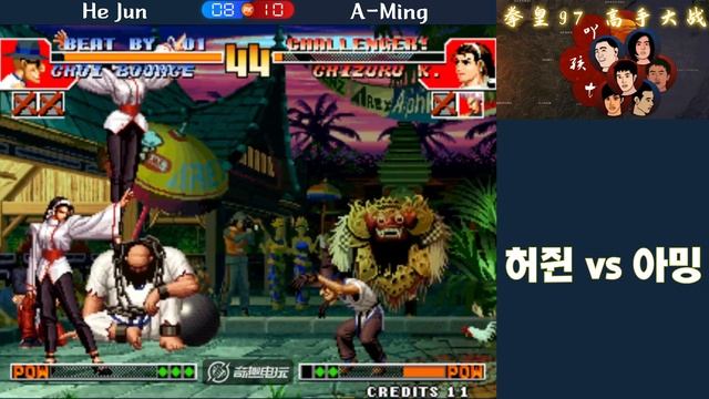 킹오브97 S급 대전 허쥔 vs 아밍 (KOF97 He Jun vs A-Ming H/L) смотреть онлайн
