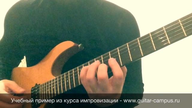 Пример гармонизации из курса импровизации www.guitar-campus.ru смотреть онлайн