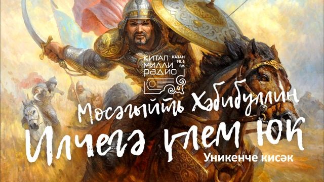 Мөсәгыйть Хәбибуллин Илчегә үлем юк 12нче кисәк смотреть онлайн