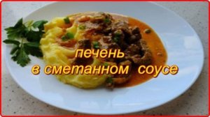 Нежнейшая и очень сочная говяжья печень в сметанном соусе__просто и очень вкусно