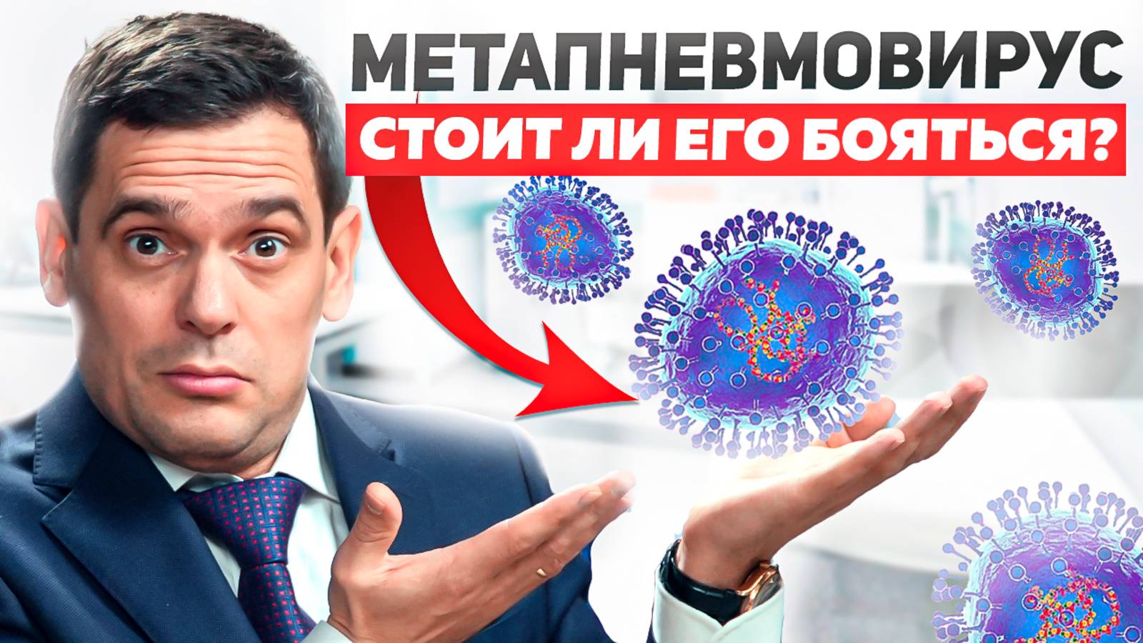 Метапневмовирус. Так ли страшен он? Как избегать ВСЕХ вирусных заболеваний? смотреть онлайн