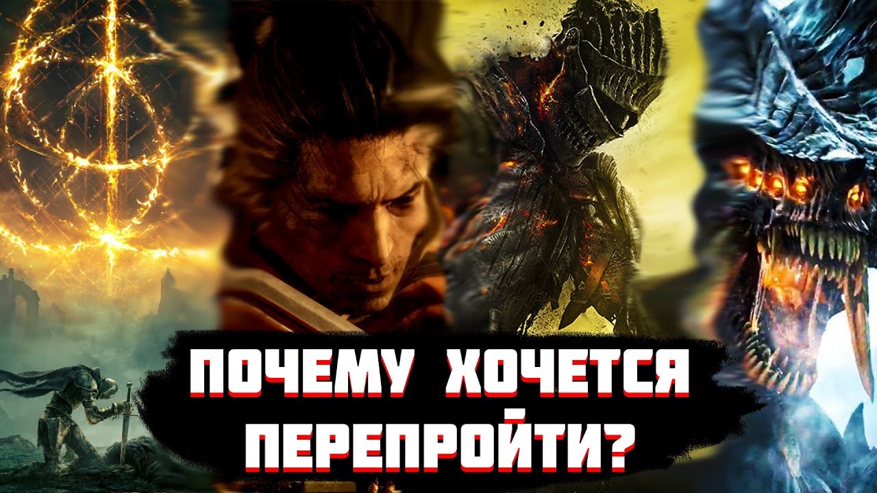 ПОЧЕМУ ИГРЫ FROMSOFTWARE хочется ПЕРЕПРОЙТИ?