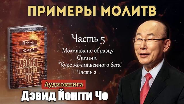 5.Молитвенный бег.Йонги Чо. смотреть онлайн
