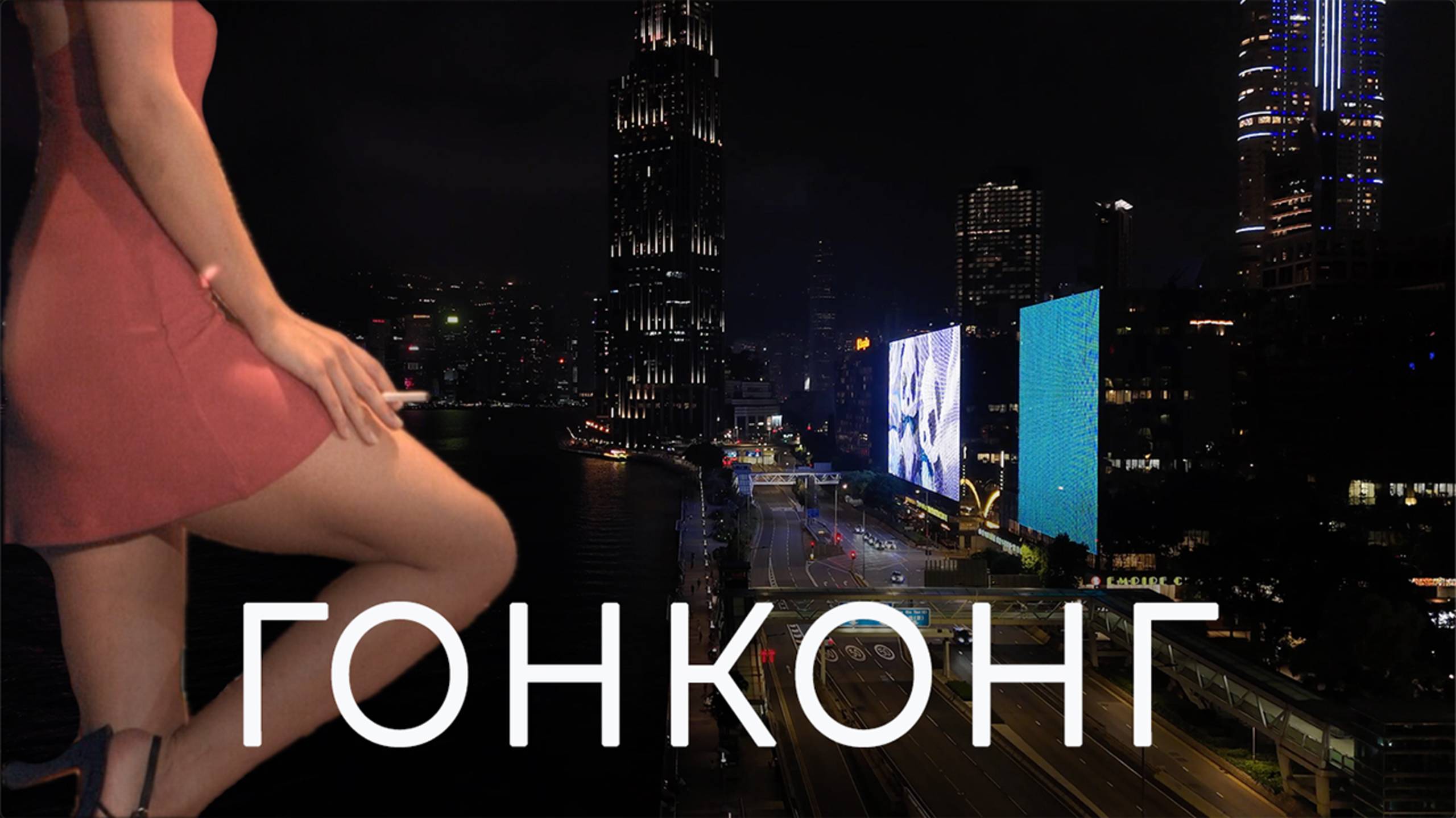 Гонконг и легальная проституция, тюрьма с кофейней, дом-монстр и не забываемая гонконгская вафля ! смотреть онлайн