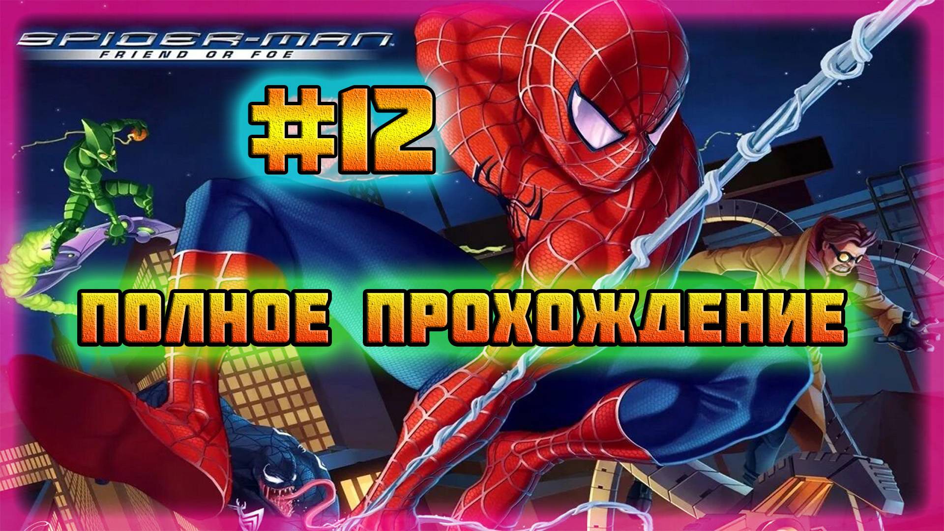 Spider-Man: Friend or Foe (PC)-Песочный Человек #12.