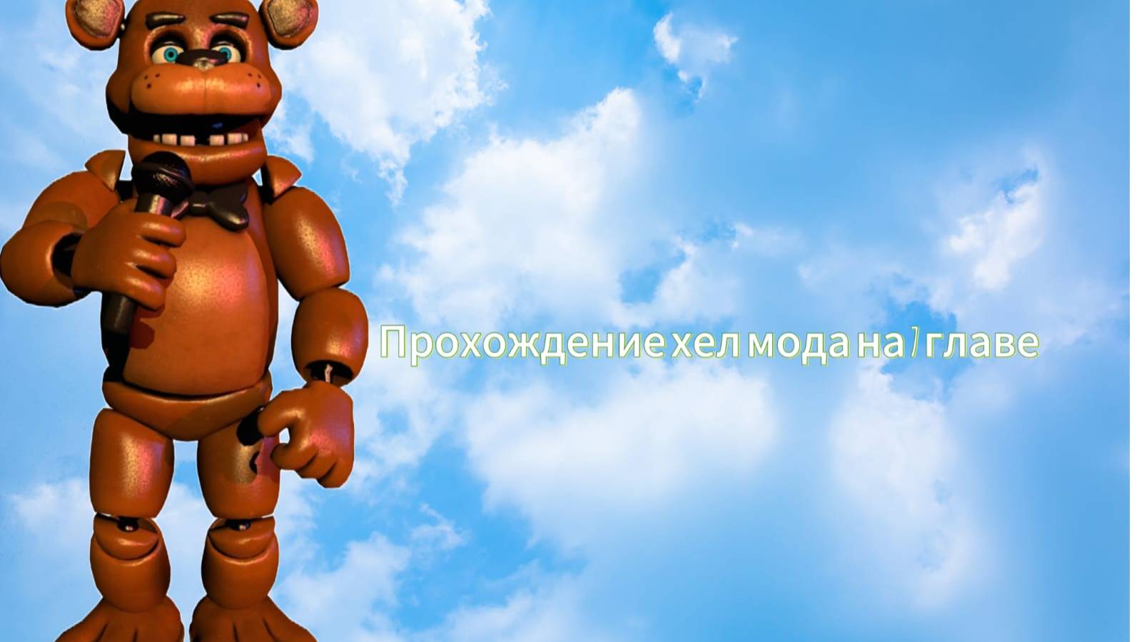 Прохожу хелл мод на 7 главе смотреть онлайн