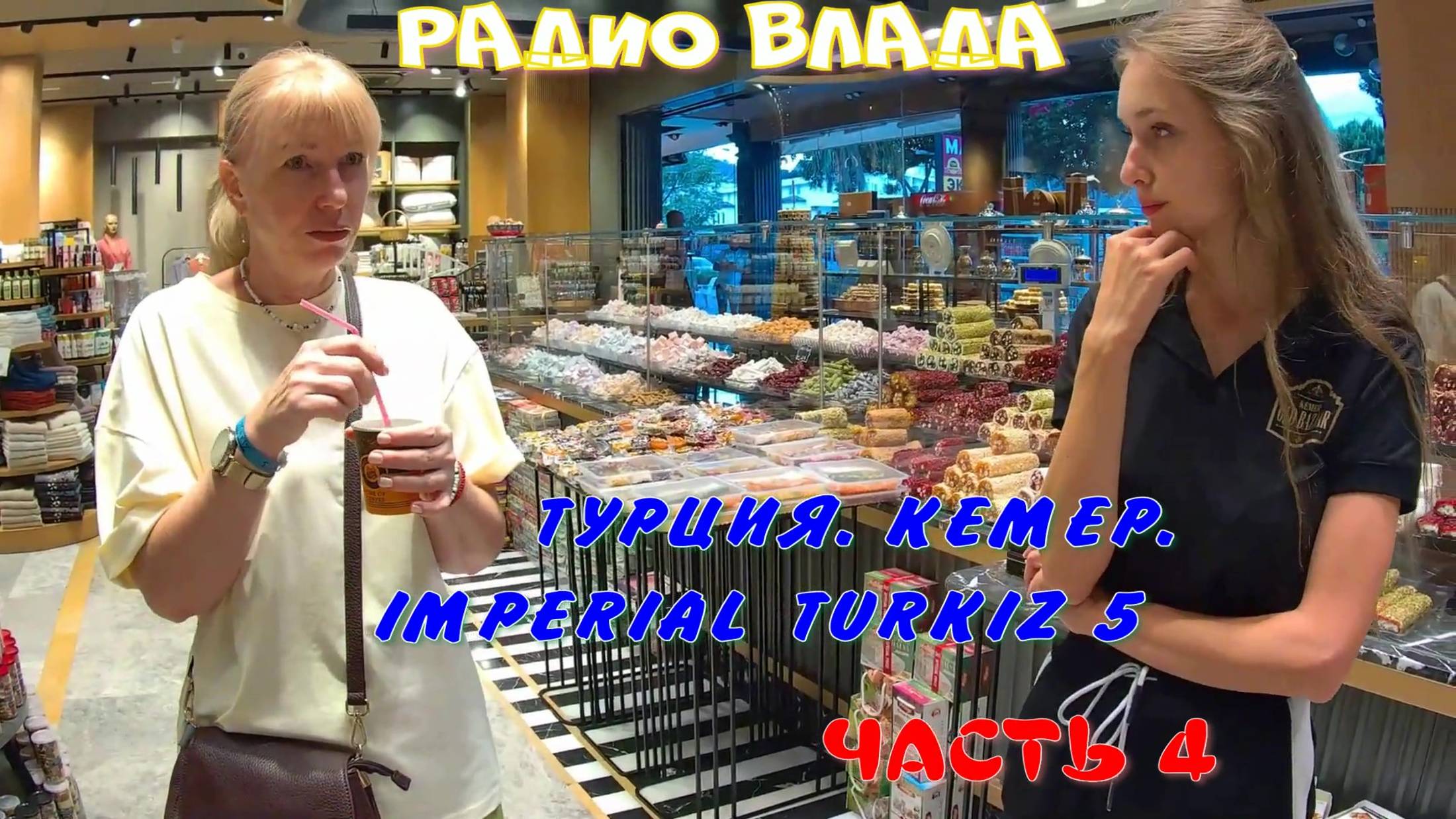 ТУРЦИЯ. КЕМЕР. Отель TURKIZ IMPERIAL RESORT HOTEL 5*. Часть 4.