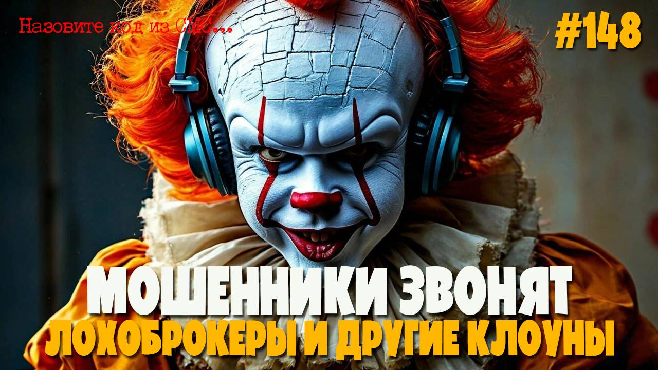 Лохоброкеры на связи | Подборка разговоров с жуликами, ворами и аферистами смотреть онлайн