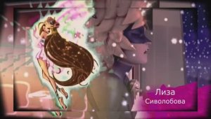 Винкс. Флора и Супер Кот. Не влюблюсь