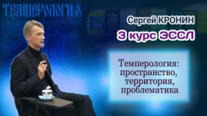 Кронин С. Лекция «Темперология: пространство, территория, проблематика.»
Материал 3-го курса ЭССЛ
