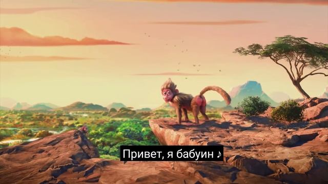 привет я бабуин оригинал смотреть онлайн