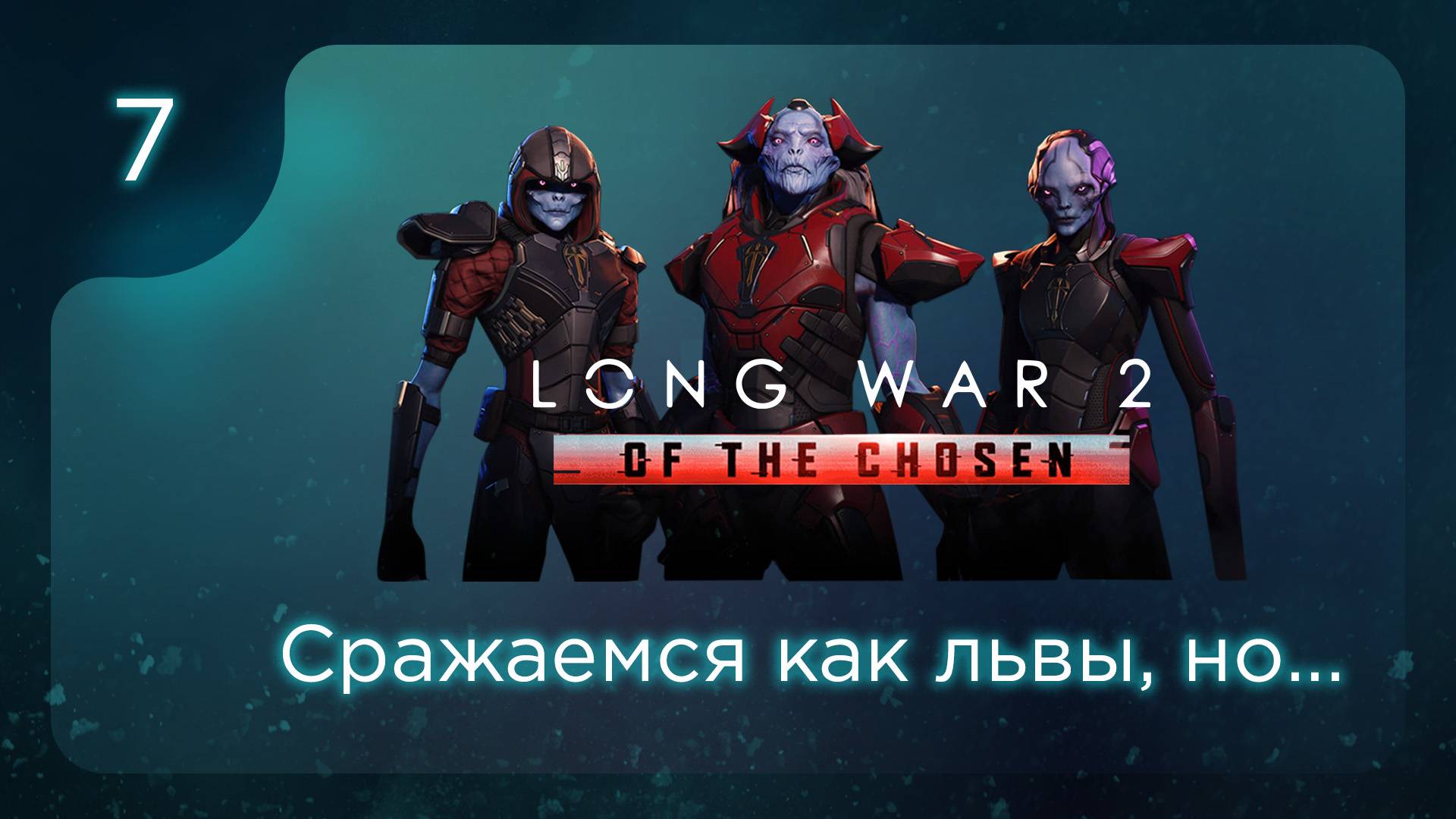 Сражаемся как львы, но... | Long War of the Chosen | Эпизод 7 смотреть онлайн