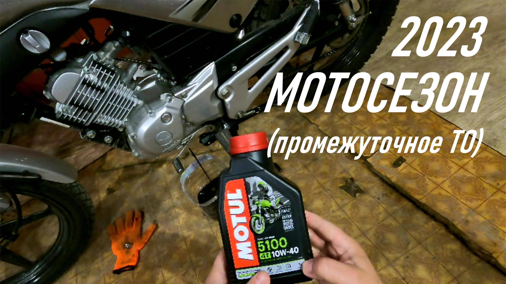 YAMAHA YBR125 Первая замена масла и смазка цепи в мотосезоне 2023 , пробег 5150 км, промежуточное ТО смотреть онлайн