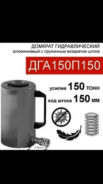 (ДГА150П150) Домкрат грузовой алюминиевый 150 тонн / 150 мм смотреть онлайн