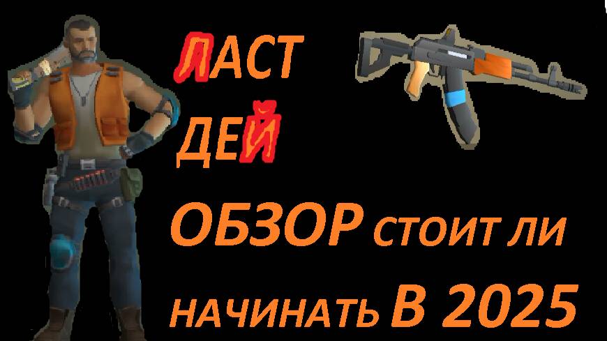 ласт дей обзор стоит ли играть в 2025 смотреть онлайн