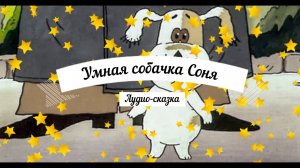 Аудио-сказка  Умная собачка Соня
