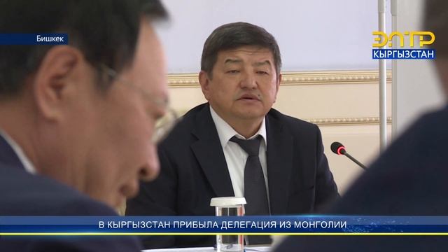 В КЫРГЫЗСТАН ПРИБЫЛА ДЕЛЕГАЦИЯ ИЗ МОНГОЛИИ смотреть онлайн