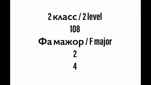 №108 Музыкальный диктант / Melodic dictation. 2 класс/2 level (Г.Фридкин) смотреть онлайн