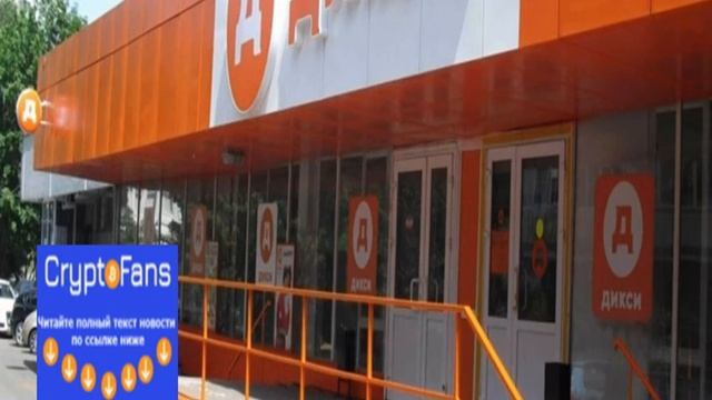 Российский ритейлер Дикси использует технологию Ethereum для оптимизации торгового финансирования смотреть онлайн