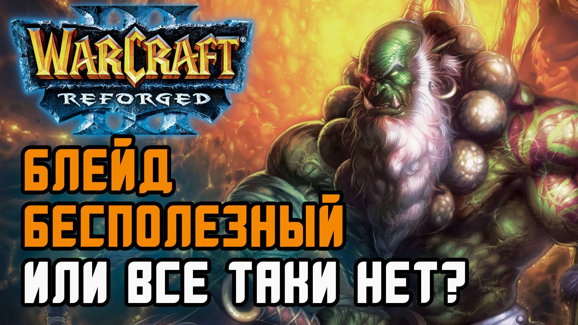 Блейд бесполезный или все таки нет?: Inspired (Hum) vs Xelsing (Orc) Warcraft 3 Reforged смотреть онлайн