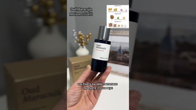 Maison Crivelli Oud Maracuja, самый роскошный нишевый унисекс