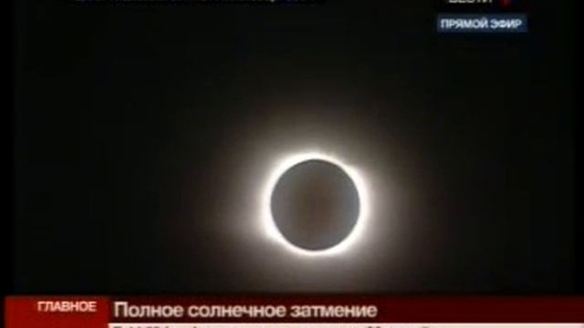 Полное солнечное затмение смотреть онлайн