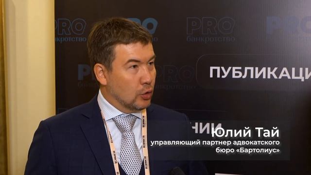 Юлий Тай. Комментарий для PROбанкротство в рамках конференции «Институт банкротства в России» смотреть онлайн