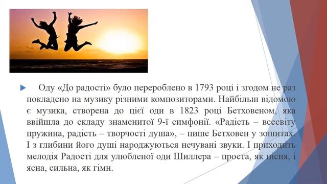 Урок №11. "Йоганн Крістоф Фрідріх Шиллер «До радості». Пафос твору, який став гімном Євросоюзу смотреть онлайн