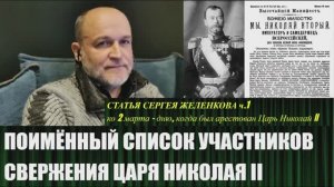 Сергей Жиленков представил список участников свержения императора РИ 2  марта 1917