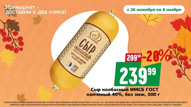 Удачные скидки на Иркмаркет.ру! С 26 октября по 8 ноября 2022 года смотреть онлайн