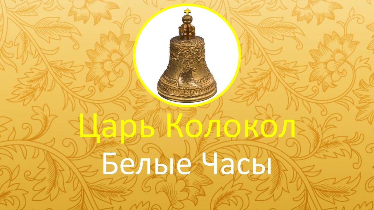 Царь Колокол Белые Часы