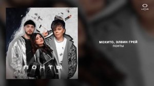 Мохито, Элвин Грей - Понты