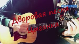 Дворовая песня - Цыганка