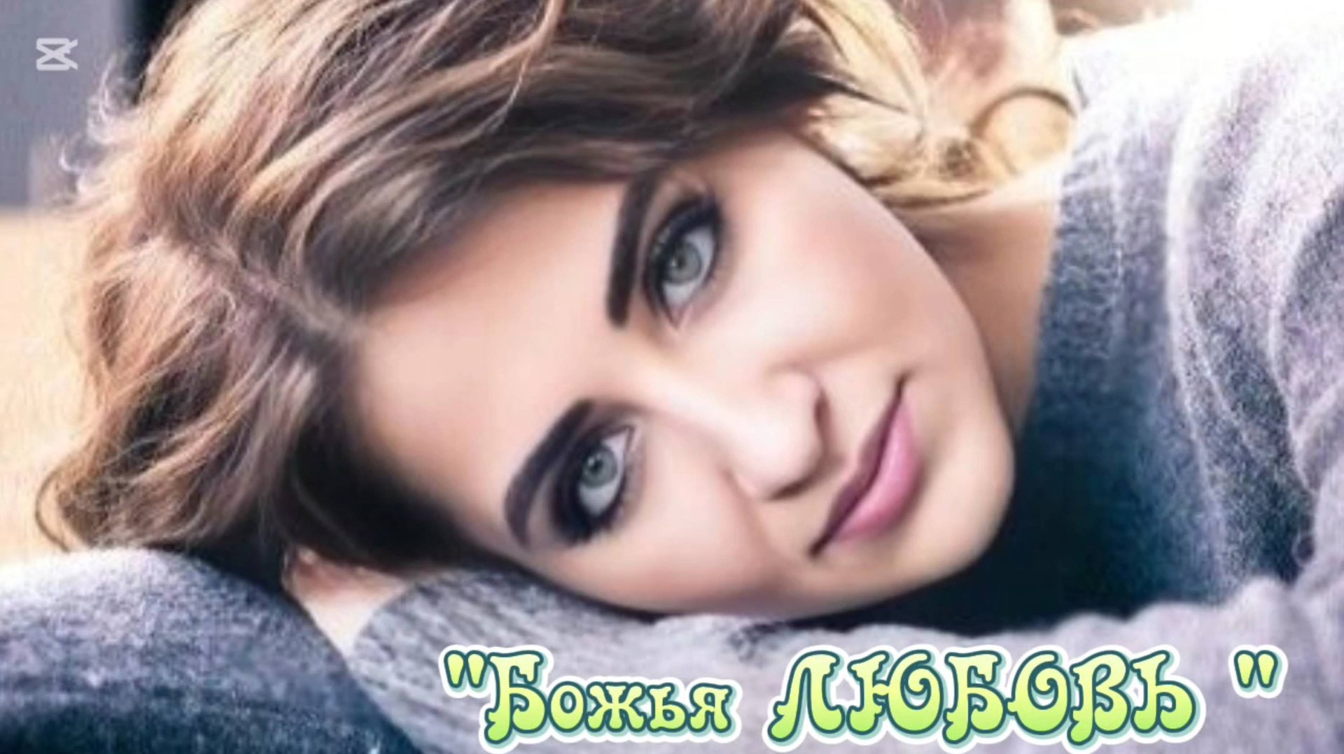 "БОЖЬЯ ЛЮБОВЬ "песня на стихи Ксении Павленко смотреть онлайн