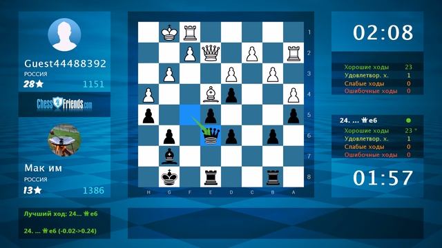 Анализ шахматной партии: Guest44488392 - Мак им, 1-0 (по ChessFriends.com) смотреть онлайн