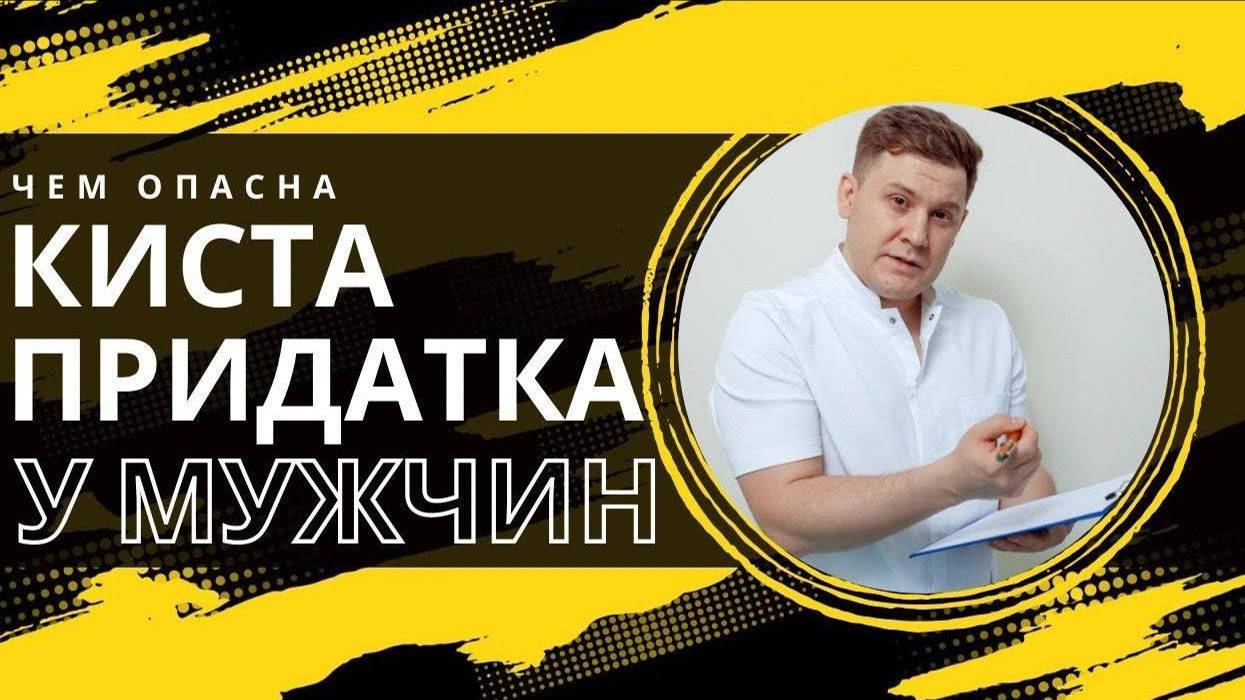 КИСТА ПРИДАТКА КАК ПРИЧИНА ИМПОТЕНЦИИ смотреть онлайн