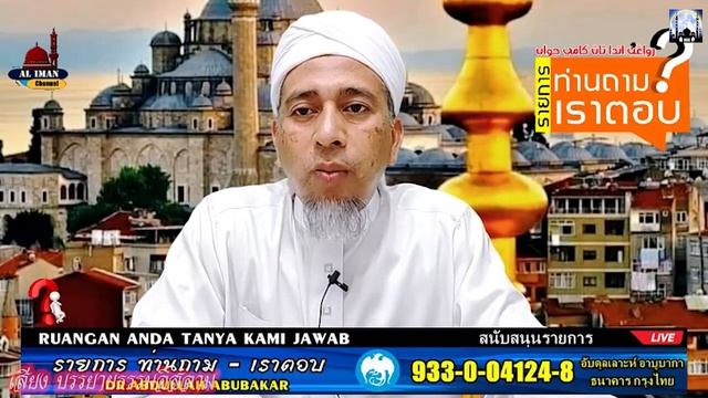 [ท่านถามเราตอบ] ดร.อับดุลเลาะห์ อาบูบากา 28-01-65 (ค่ำ) смотреть онлайн