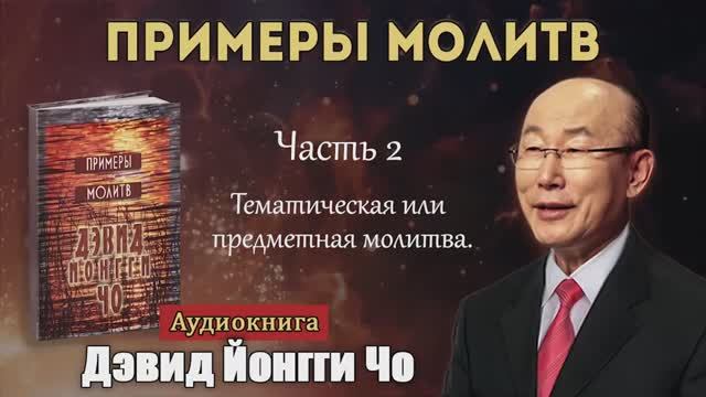 2.Тематическая молитва.Йонги Чо. смотреть онлайн