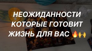 Таро расклад для мужчин. Неожиданности Которые Готовит Вам Жизнь 💥💯