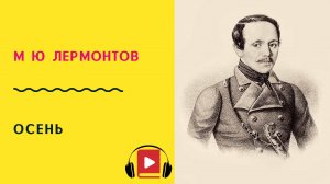 М Ю Лермонтов Осень Учить стих