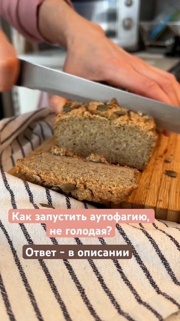 Как запустить аутофагию и продлить молодость, не голодая смотреть онлайн