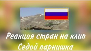 реакция стран на клип седой парнишка