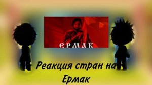 реакция стран на ермак