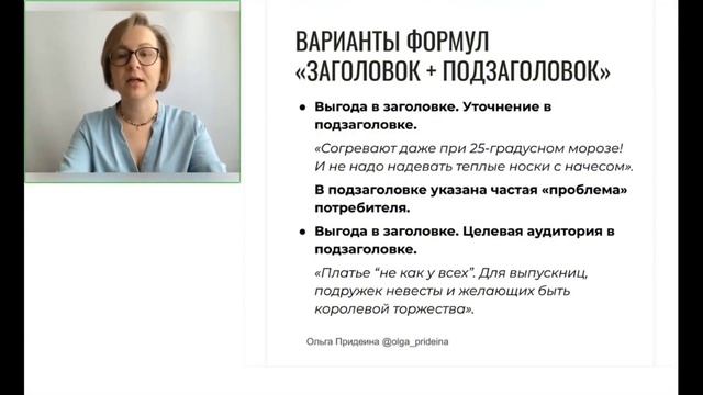 Обучение по копирайтингу. Формула «ЗАГОЛОВОК + ПОДЗАГОЛОВОК». Школа Копирайтинга Ольги Придеиной. смотреть онлайн