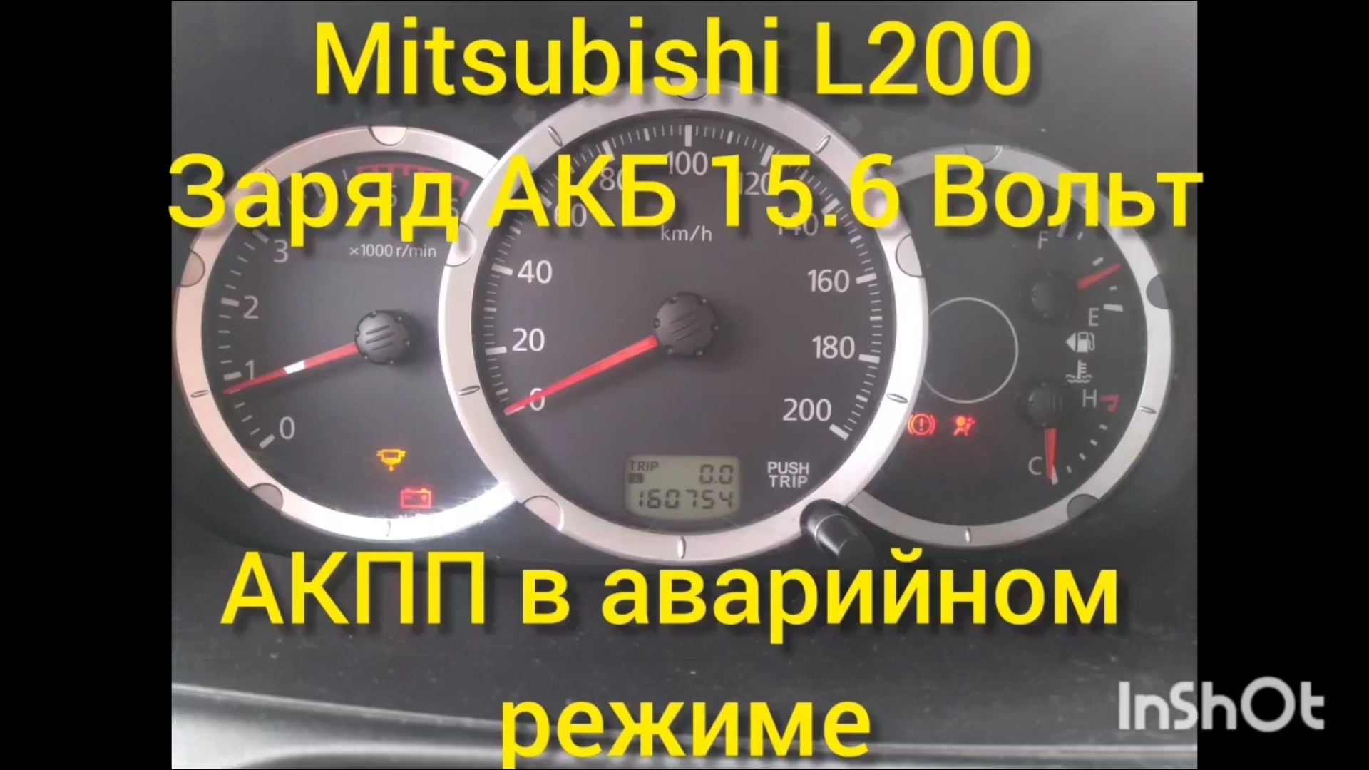 Митсубиси Л200 перезаряд аккумулятора, АКПП в аварийном режиме.